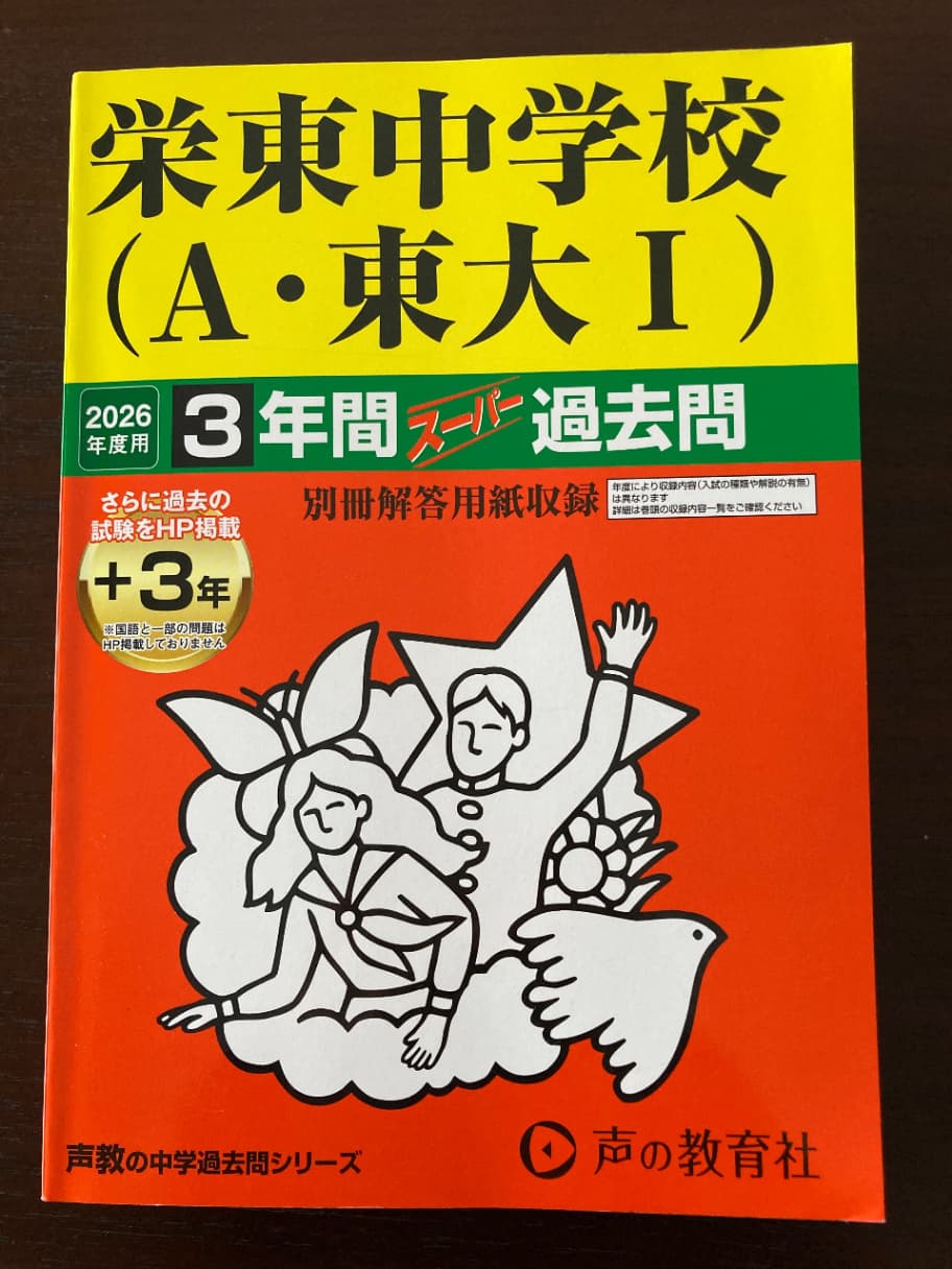 【500円】中学受験 過去問5冊セット(早稲田・桐朋・都市大・栄東・立教新座)
