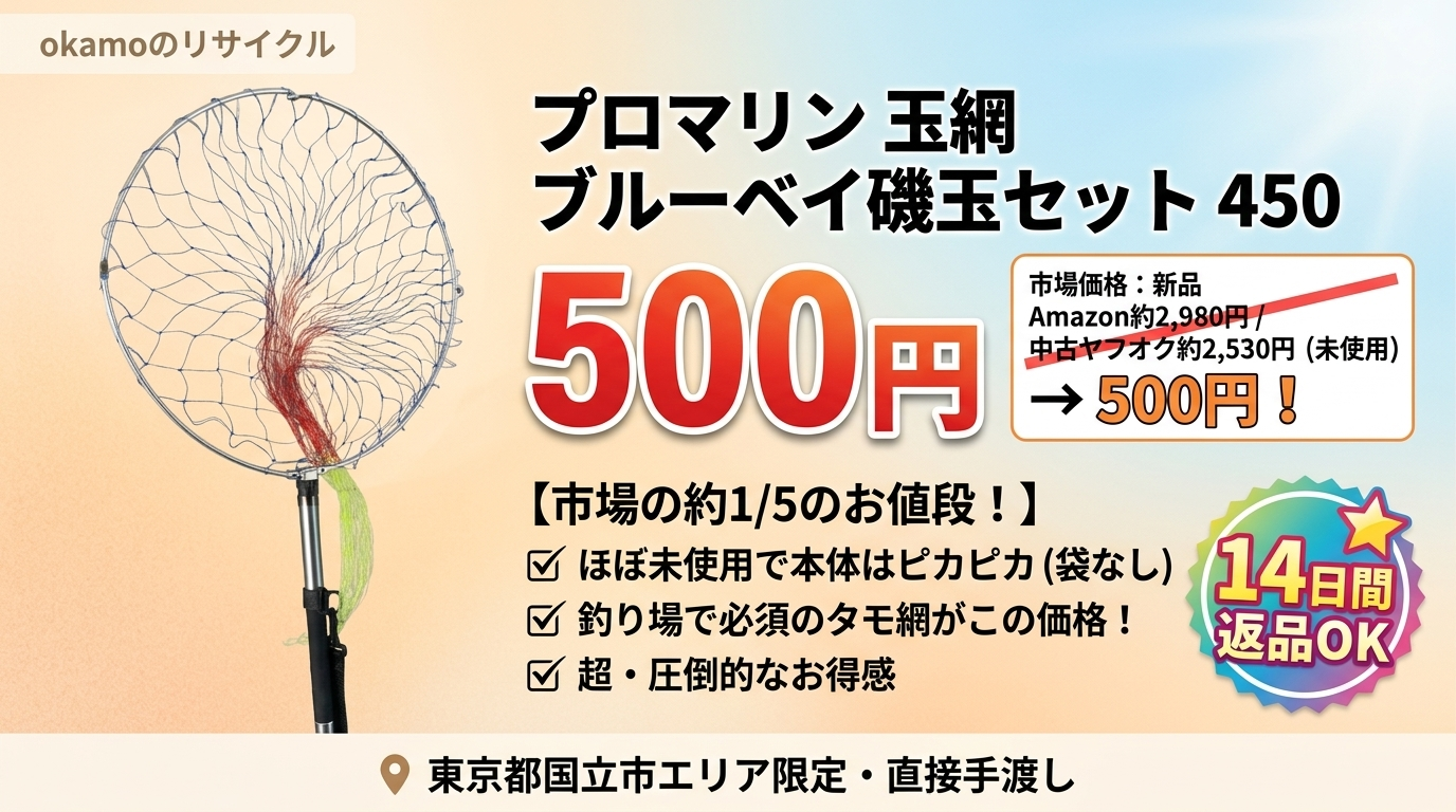 プロマリン 玉網 ブルーベイ磯玉セット 450（ほぼ新品）500円 – 新品Amazon価格2,980円の約1/6