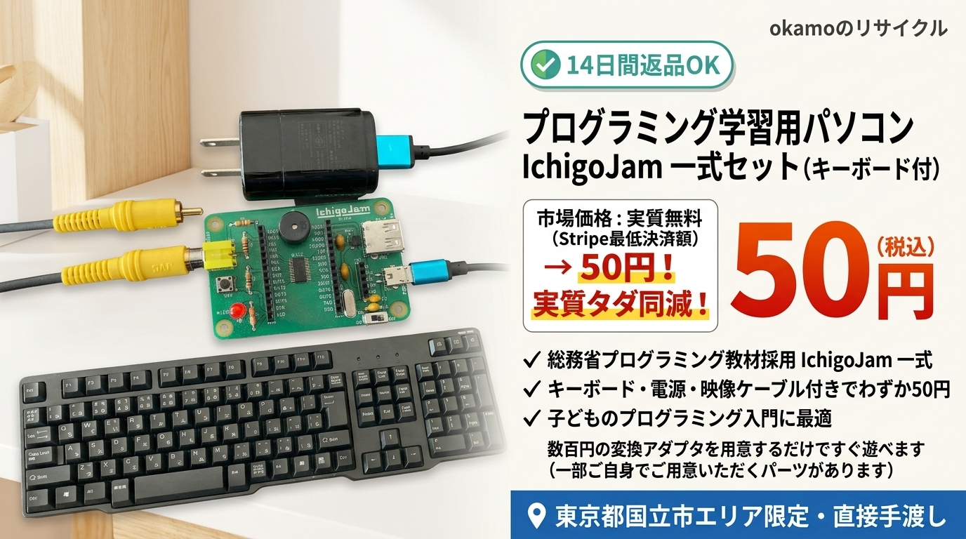 プログラミング学習用パソコン IchigoJam 一式セット（キーボード付）50円 – 実質無料・総務省採用教材