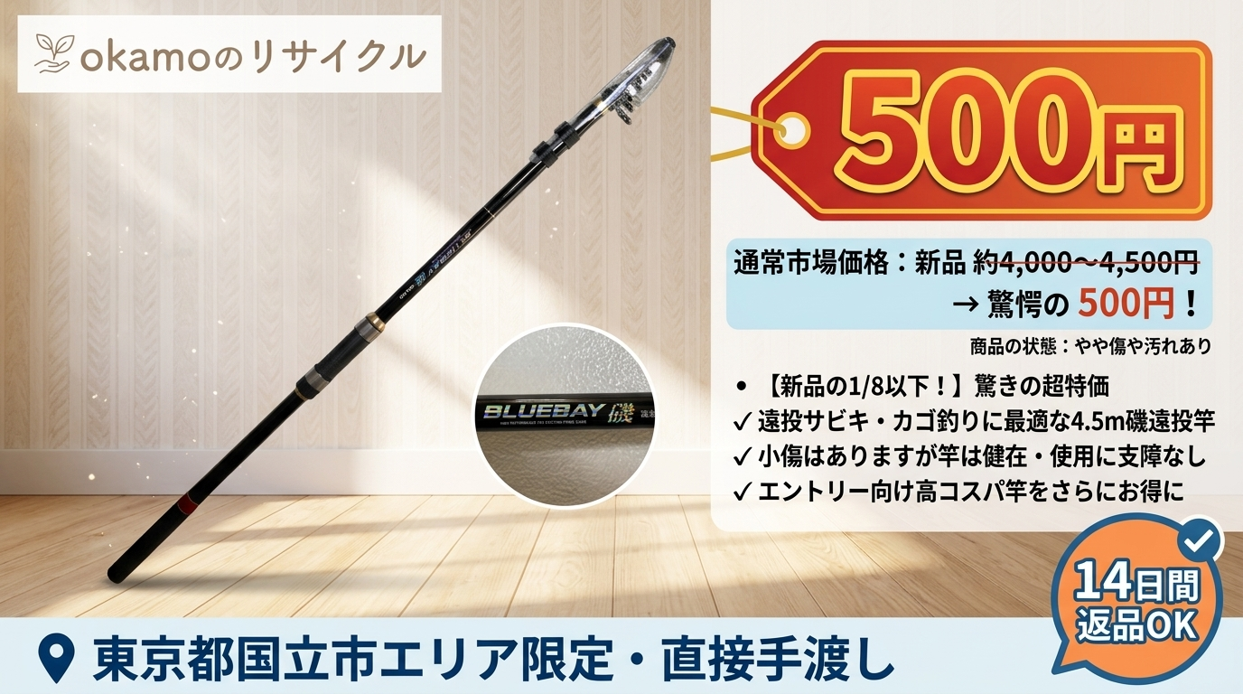 プロマリン ブルーベイ磯遠投 3-450（4.5m遠投磯竿）500円 – 新品釣具店価格4,000円台の1/8以下