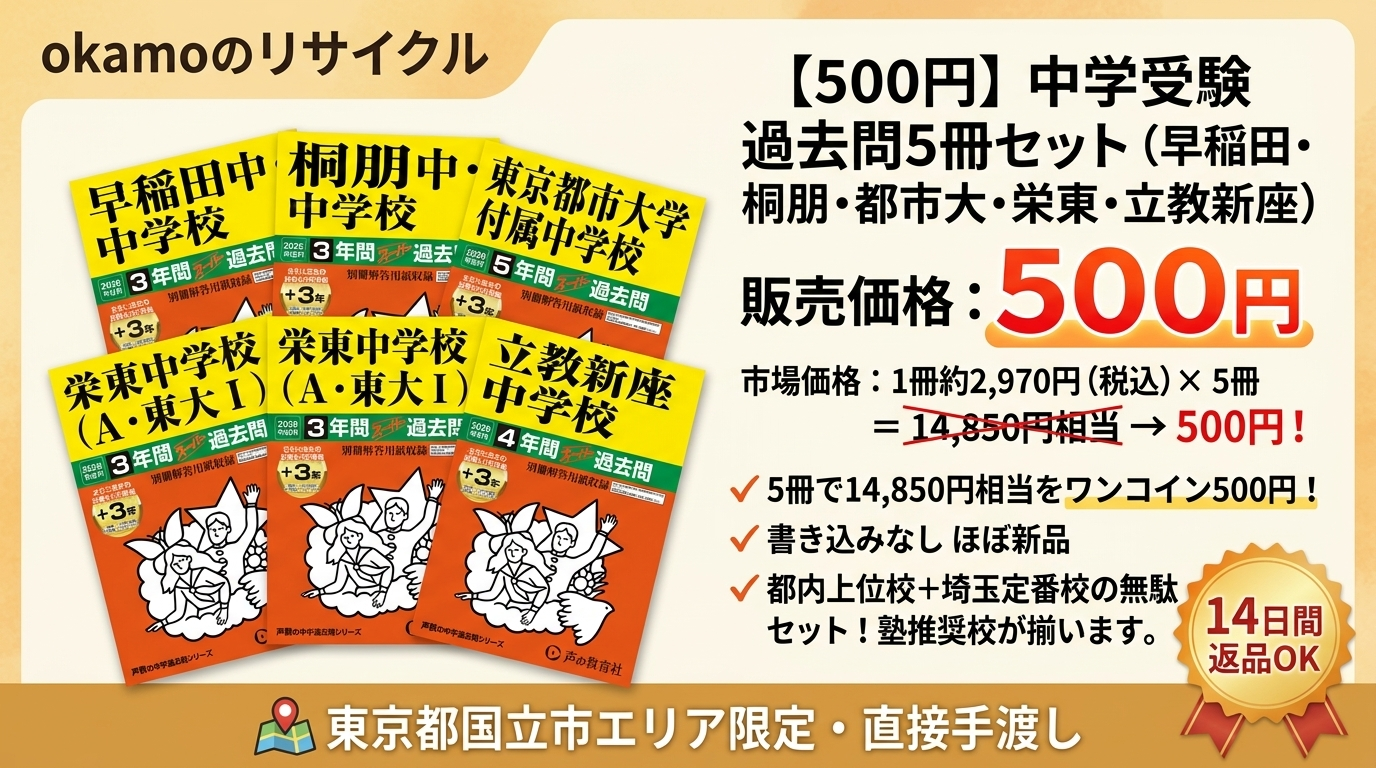 中学受験 過去問5冊セット（早稲田・桐朋・都市大付属・栄東・立教新座）書き込みなしほぼ新品 500円 – 定価合計14,850円相当