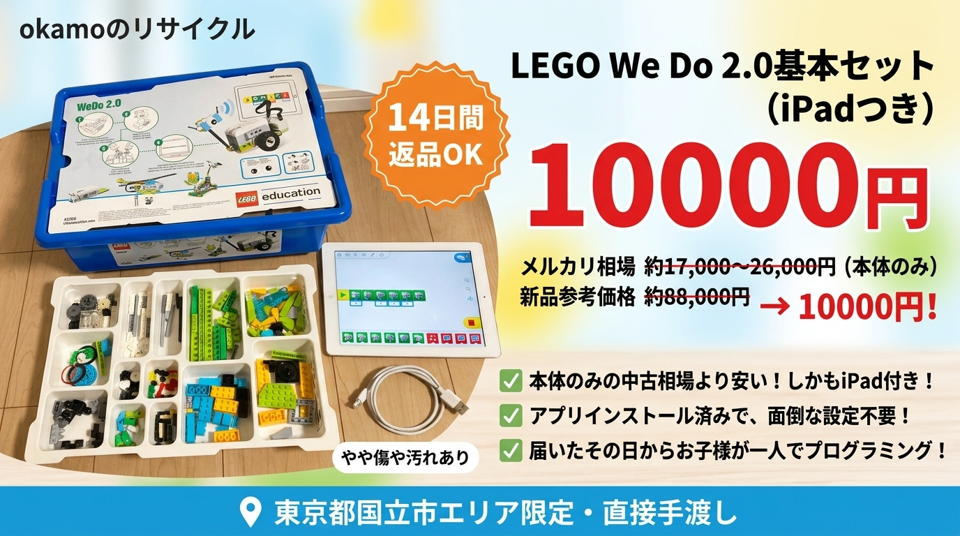 LEGO WeDo 2.0 基本セット iPadつき 10,000円 – 本体のみの中古相場より安くiPad付き